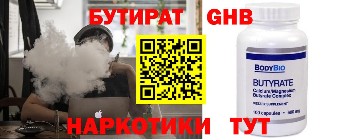 Бутират бутандиол  Вход с VPN  Елабуга 
