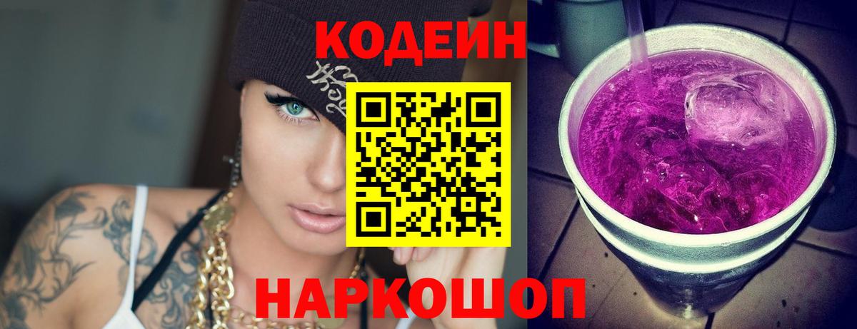 Кодеин Purple Drank  Вход с VPN  Елабуга 